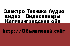 Электро-Техника Аудио-видео - Видеоплееры. Калининградская обл.